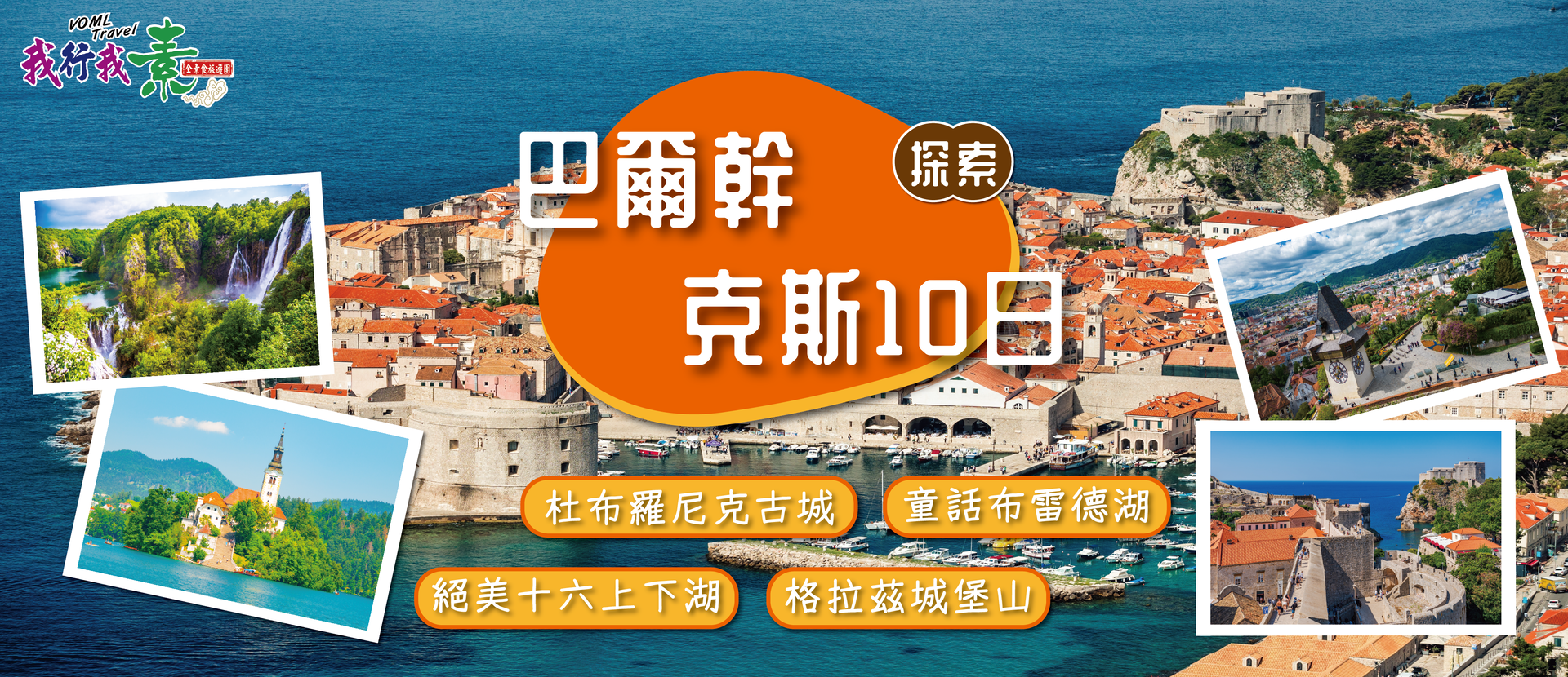 我行我素 素食旅遊 探索巴爾幹克斯10日 | 絕美十六上下湖、杜布羅尼克古城、童話布雷德湖、格拉茲城堡山 CI (含司領服務費/送網卡/無自理餐)